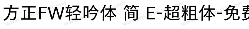 方正FW轻吟体 简 E-超粗体字体转换